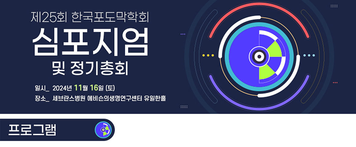 제25회 한국포도막학회 심포지엄 아젠다_small - 복사본.jpg